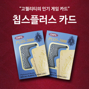 칩스 플러스 카드/포커카드/카지노카드/갬블갬블(Gamble)